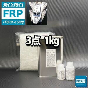 船・ボート専用　FRP補修３点キット　樹脂１kg　ノンパラフィン（パラフィン付き）　硬化剤　ガラスマット付 Z25