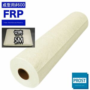 FRP成型用　#600ガラスマット　1m×5m　FRP樹脂/補修 Z26