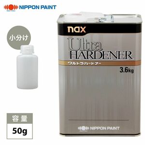 naxウルトラハードナー 50g/日本ペイント 硬化剤 クリヤー プラサフ 塗料 Z21