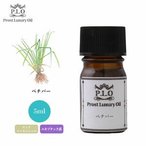 Prost Luxury Oil ベチバー 5ml ピュア エッセンシャルオイル アロマオイル 精油 Z30