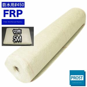 FRP防水用ガラスマット#450両耳ほぐし　1m×5m　FRP樹脂/補修 Z26