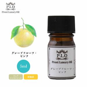 Prost Luxury Oil グレープフルーツ・ピンク 5ml ピュア エッセンシャルオイル アロマオイル 精油 Z30