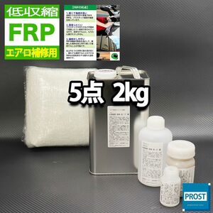 低収縮タイプ　FRPエアロ補修５点キット　樹脂２kg　一般積層用　インパラフィン　硬化剤　ガラスマット　アセトン　パテ付 セット Z25