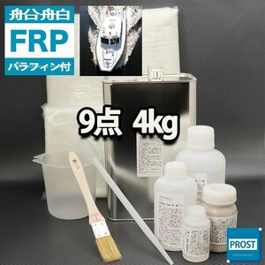 船・ボート専用　FRP補修9点キット　樹脂4kg　ノンパラフィン（パラフィン付き）　硬化剤　ガラスマット　クロス　アセトン　パテ付 Z26