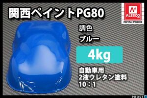関西ペイント PG80 ブルー 4kg/青 2液 自動車 ウレタン 塗料 Z26