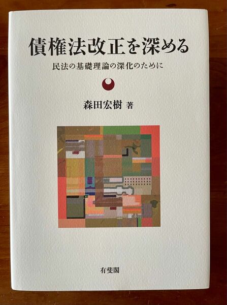 森田宏樹『債権法改正を深める』（有斐閣、2013初版第1刷）