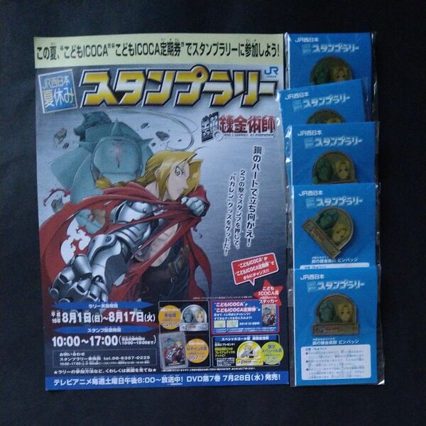 鋼の錬金術師 JR西日本スタンプラリー パンフレットとピンバッジ５個