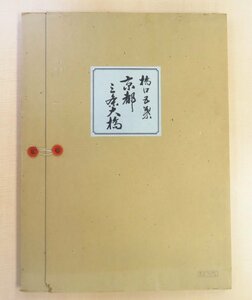 橋口五葉 木版画2枚入「神戸之宵月 京都三条大橋」1990年頃 悠々洞出版刊 限定版