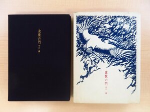 完品 赤江瀑『禽獣の門』限定150部 昭和54年 未来工房刊 宮田雅之装画