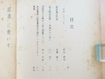 『東京支那学会報』（5冊）+『東京支那学会大会要項』（10冊）昭和26-41年 東京大学文学部刊 中国研究グループ 中国史 中国文化 中国思想他_画像5