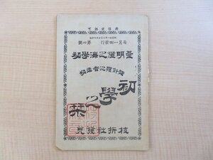 『初学の栞 幼年者之羅針盤 第4号』明治21年 枝折社刊