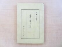 山本一清『火星が来るんだ』大正13年 警醒社書店刊 大正時代の火星接近 天文学書 天文学者 宇宙物理学者_画像1