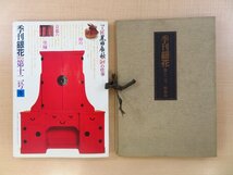 谷中安規 木版画2枚入『季刊「銀花」第12号 特装本』限定200部 昭和47年文化出版局刊_画像1