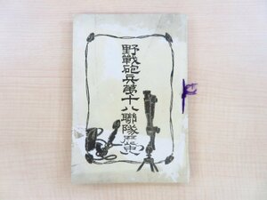 『野戦砲兵第十八連隊歴史』明治38年序 出征野戦砲兵第十八連隊刊 明治時代日本陸軍資料 旧日本軍 大日本帝国陸軍連隊