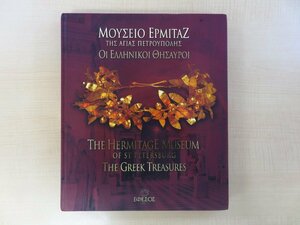 古代ギリシア美術名宝集『The Hermitage Museum of St Petersburg : the Greek treasures』2004年アテネ刊 古代ギリシア彫刻 イコン画など