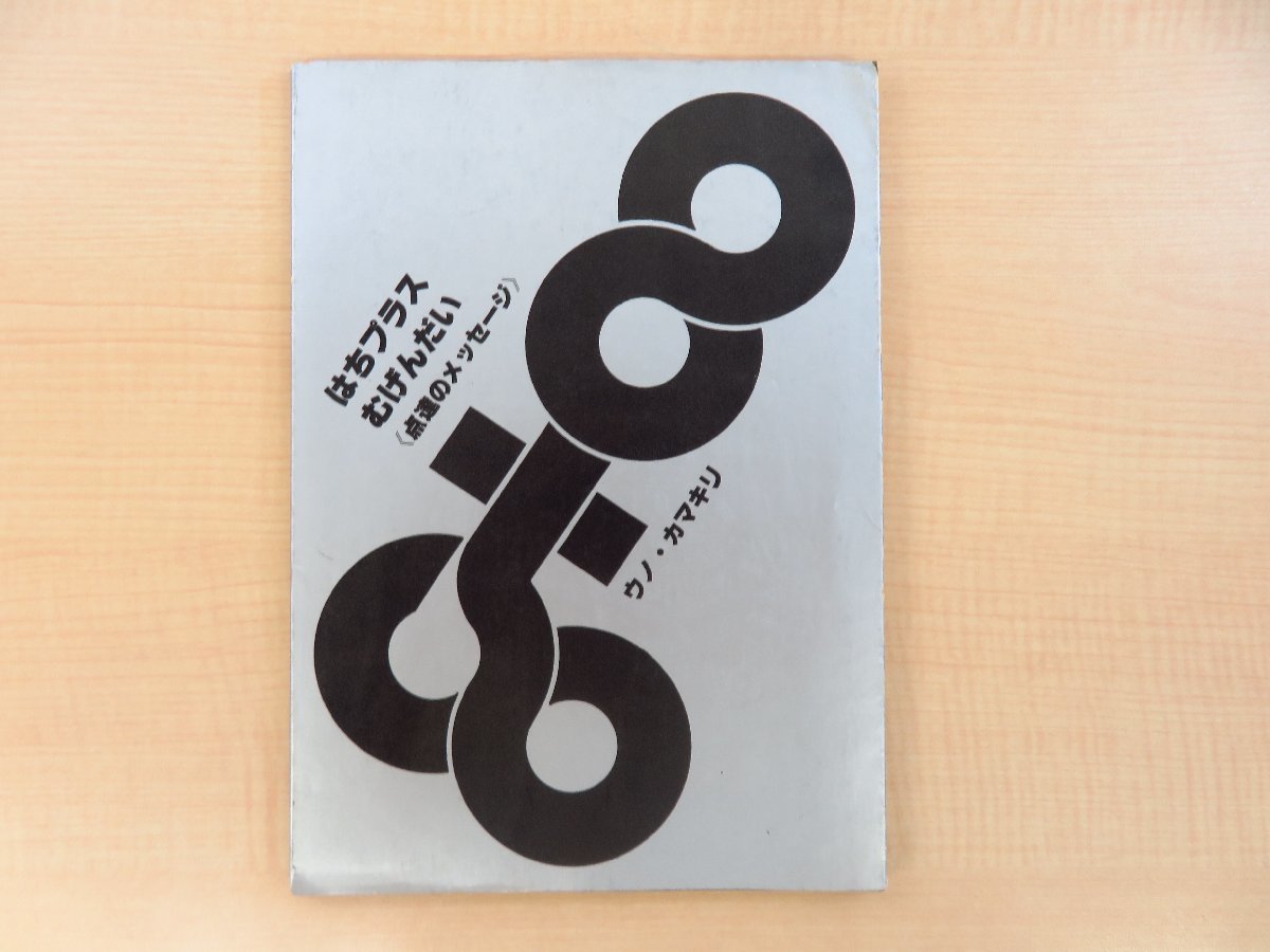 速くおよび自由な ウノ・カマキリ『はちプラス∞』限定600部 漫画家 1978年刊 その他