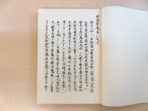 完品 雪嶺永瑾『杜詩抄』（全11冊揃）限定300部 光風社書店刊 杜甫 漢詩集 五山文学 江戸時代和本復刻版 臨済宗 吉川幸次郎 土岐善麿　_画像4