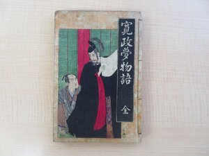 川尻宝岑序 一糸画『寛政秘録夢物語』明治18年 村杉吉作刊/永昌堂発兌 明治時代和本 浮世絵 錦絵