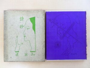 完品 加藤健著 藤田嗣治装幀装画『詩抄』限定250部 昭和12年 竹村書房刊 直筆献呈サイン入（河井醉茗宛）元パラ付