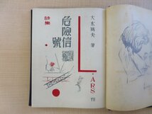 完品 大木篤夫著 恩地孝四郎装幀『危険信号』昭和5年アルス刊 函付初版本 直筆献呈サイン入（河井醉茗宛）_画像8