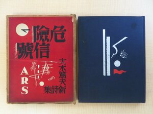 完品 大木篤夫著 恩地孝四郎装幀『危険信号』昭和5年アルス刊 函付初版本 直筆献呈サイン入（河井醉茗宛）