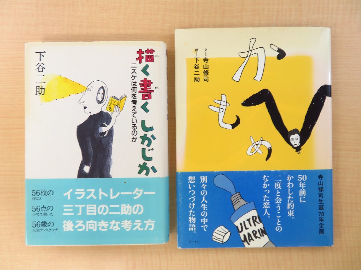 Nisuke Shitaya 2-Bücher-Set mit signierter Widmungsillustration (für Keiichi Takenaga) Mitglied/Designer der Tenjo Sajiki Theater Company, Buch, Zeitschrift, Kunst, Unterhaltung, Andere