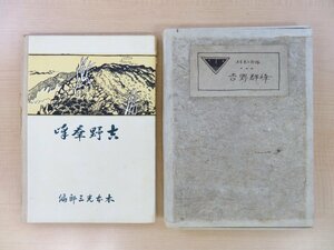 木本光三郎編 茨木猪之吉装画『吉野群峰』大正6年 積精堂刊 附図4枚付 奈良県山岳書 山書 登山書 吉野三山