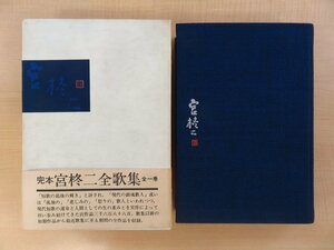 『完本 宮柊二全歌集』昭和46年 立風書房刊 宮柊二自筆書簡1通付（駒井哲郎宛/封筒付）