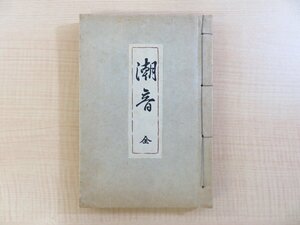 『潮音 故青山信一郎教諭追悼録』昭和28年刊（宮城県仙台市）宮城県塩釜女子高等学校の生物クラブ員を含む松島湾寒風沢での水難事故