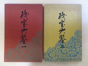 絵馬静山監修 絵馬進編『織宝大鑑』（2冊セット）昭和14-15年 芸艸堂刊 彩色木版画譜 染織図案集 中国・日本の伝統文様