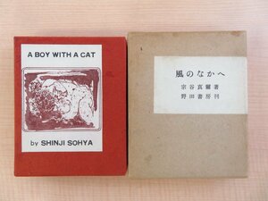 宗谷真爾著 飯島まさし画『風のなかへ』D版限定60部 昭和46年 野田書房刊 豆本 総革装本