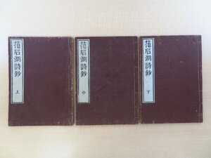 范成大『石湖先生詩鈔』（全3冊揃）享和3年序 文栄堂蔵版 中国南宋四大家 漢詩集 江戸時代和本（明治刷）