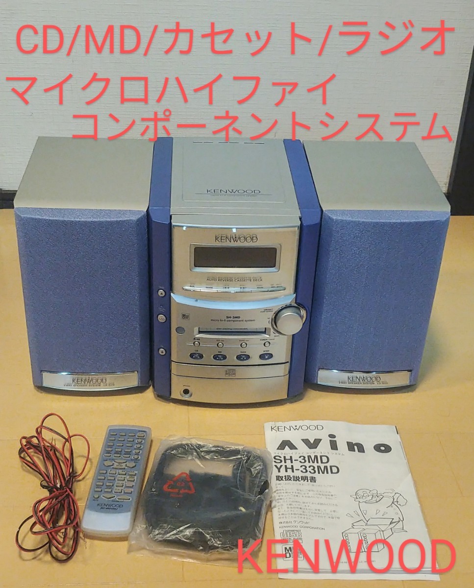 KENWOOD ケンウッド AVINO コンポ システムコンポ MDデ | JChere雅虎