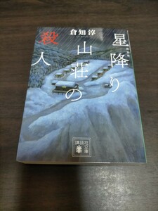 星降り山荘の殺人　新装版 （講談社文庫　く４３－４） 倉知淳／〔著〕　保管c