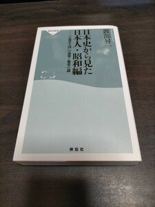 日本史から見た日本人　昭和編 （祥伝社新書　５８１） 渡部昇一／〔著〕　保管b