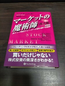 マーケットの魔術師　株式編　米トップ株式トレーダーが語る儲ける秘訣 （ウィザードブックシリーズ　１４） （増補版） 保管b