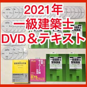 2021年　一級建築士　DVD35枚＆テキスト＆問題集＆法令集