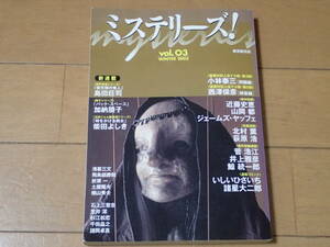 「ミステリーズ！Vol.3」2003冬号　東京創元社
