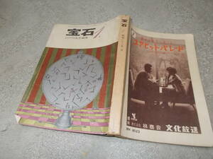 江戸川乱歩編集　宝石　昭和36年1月号(送料116円)星新一、日影、木々、啓助、ダール他　注！ヤケ・ヨゴレ