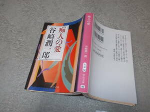 痴人の愛　谷崎潤一郎(中公文庫2013年)送料116円　挿絵多数