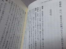 なみだふるはな　石牟礼道子・藤原新也(河出文庫2020年)送料114円　対談集　注！カバー背色あせ_画像6