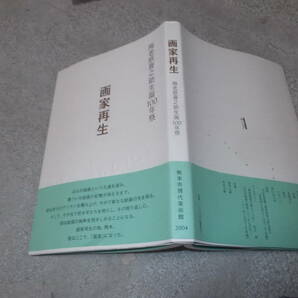 図録 画家再生 海老原喜之助生誕100年祭(熊本市現代美術館 2004年)送料116円 注！の画像1