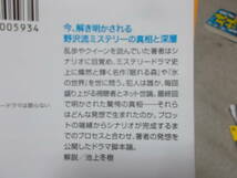 野沢尚のミステリードラマは眠らない　野沢尚(実業之日本社文庫2014年)送料114円　シナリオの書き方！_画像3