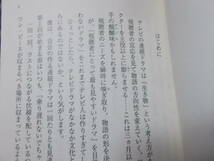 野沢尚のミステリードラマは眠らない　野沢尚(実業之日本社文庫2014年)送料114円　シナリオの書き方！_画像5