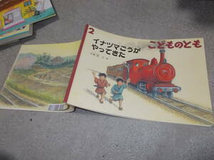 こどものとも　2020年2月号　イナヅマごうが やってきた　　小林豊 文・絵(送料114円)　汽車が走る！