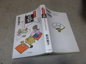 素子の碁　サルスベリがとまらない　新井素子(2018年単行本)送料116円　囲碁エッセイ