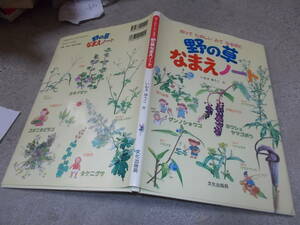 絵本　野の草 なまえノート　知ってたのしい　みてなるほど　いわさ ゆうこ作(2012年)送料116円　野の花ずかん