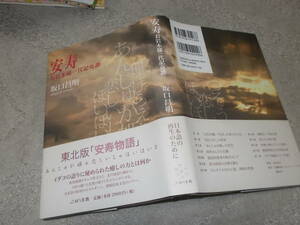 安寿　お岩木様一代記奇譚　坂口昌明(2012年)送料310円　津軽民俗文化のパワー