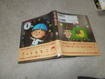 コミック　スーパー０(ゼロ)くん　さくらももこ(2003年)送料116円　「小学一年生」連載_画像1
