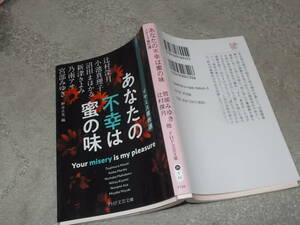 あなたの不幸は蜜の味　イヤミス傑作選　辻村深月・小池真理子他(PHP文芸文庫)送料114円